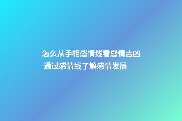 怎么从手相感情线看感情吉凶 通过感情线了解感情发展